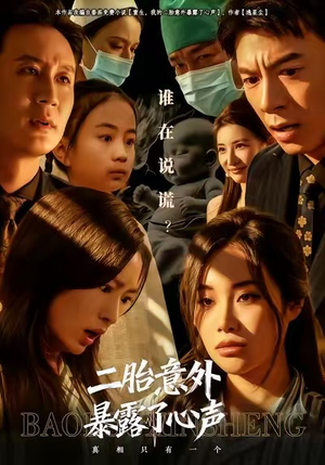 二胎意外暴露了心声（53集）一个短剧看全集