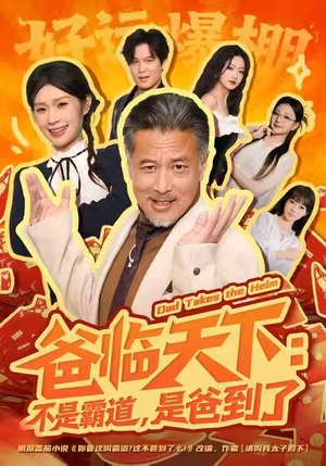 爸临天下：不是霸道，是爸到了（73集）经典老剧免费看