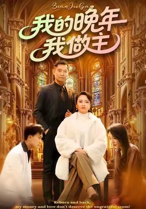 我的晚年我做主（60集）短剧抢先看全集