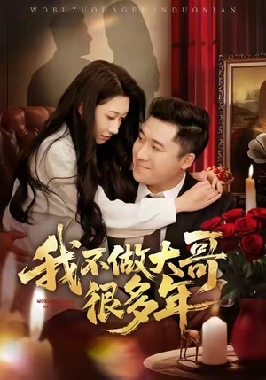 我不做大哥很多年（60集）百亿短剧抢先看