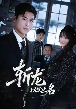 斩龙：以父之名（85集）超好看短剧推荐