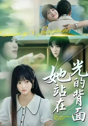 她站在光的背面（60集）演的怎么样