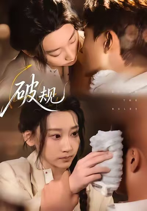 破规（80集）全集完整版