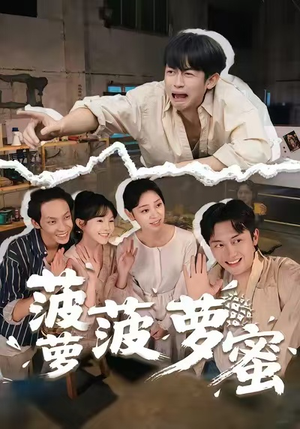 菠萝菠萝蜜（60集）精彩短剧来了