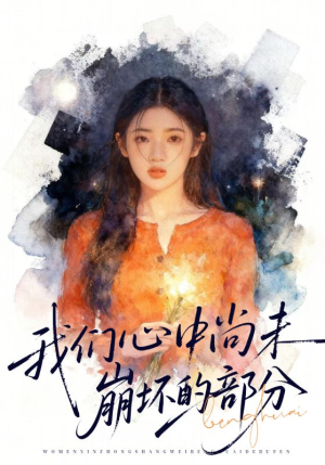 我们心中尚未崩坏的部分（75集）这部短剧太好看