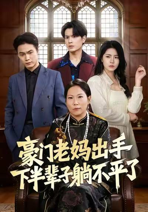 豪门老妈出手下半辈子躺不平了（101集）在哪看