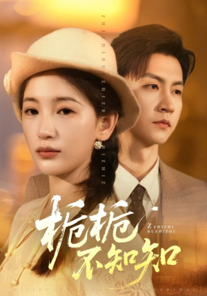 栀栀不知知（61集）短剧太好看了