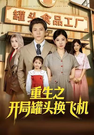 重生之开局罐头换飞机（71集）穿越短剧推荐