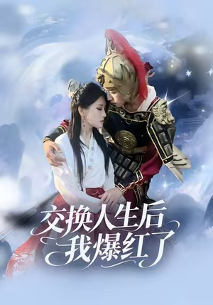 交换人生后我爆红了（85集）在哪里看