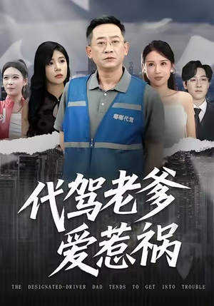 代驾老爹爱惹祸（62集）零花钱看整部剧