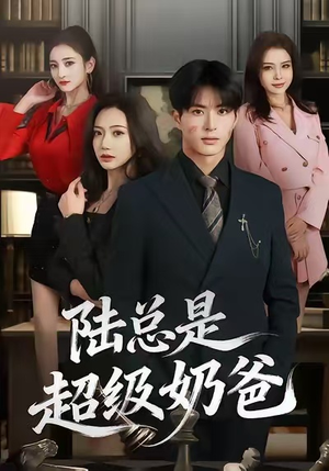 陆总是超级奶爸（60集）看到了大结局