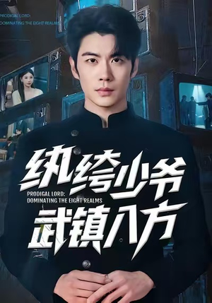 纨绔少爷武镇八方（71集）精彩好看的短剧