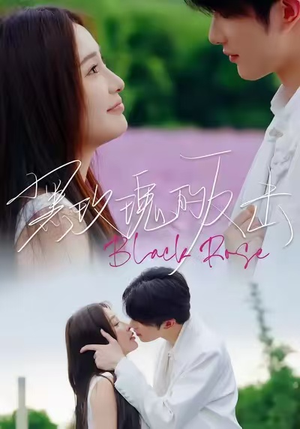 黑玫瑰的反击（47集）短剧爆款推荐