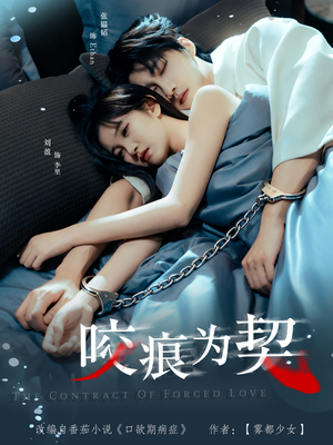 咬痕为契（76集）每日短剧分享