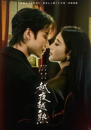 入夜我们谈恋爱（69集）超火热门短剧