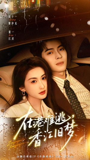 在港难逃，香江旧梦（108集）短剧全集完整