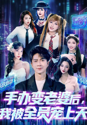 手办变老婆后我被全员宠上天（60集）每天分享短剧