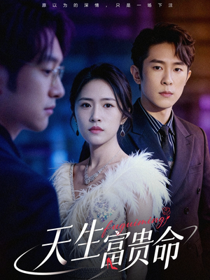 天生富贵命（48集）追短剧关注我