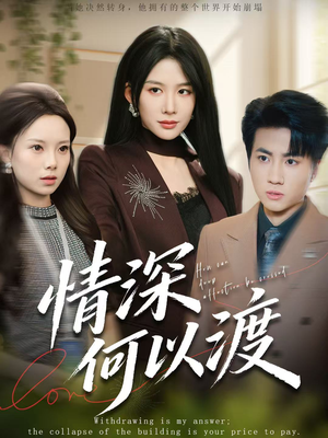 情深何以渡（62集）网上可以看吗