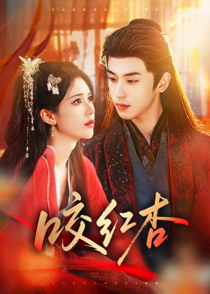 咬红杏（58集）爆火短剧推荐