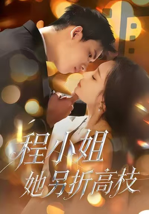 程小姐她另折高枝（30集）热播短剧追不停