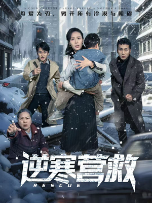 爸爸，小宝冷（61集）高清画质免费看