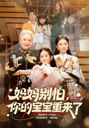 妈妈别怕，你的宝宝重来了（100集）百度在线观看