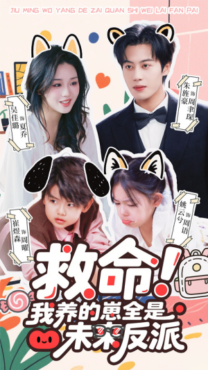 救命我养的崽全是未来反派（68集）新短剧推荐