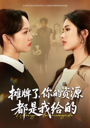 摊牌了，你的资源都是我给的（42集）最近很火的短剧