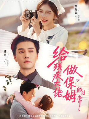 给残疾大佬做保姆的日常（81集）短剧上头又好看