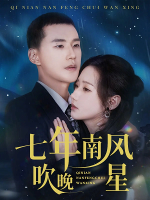 七年南风吹晚星（61集）全网独播免费看