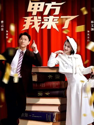 甲方我来了（55集）精彩短剧合集