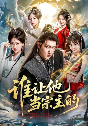 谁让他当宗主的（82集）这部短剧太好看