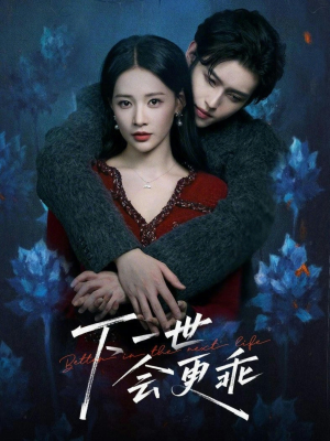 下一世会更乖（60集）好看到停不下来