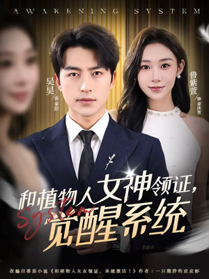 和植物人女神领证，觉醒系统（67集）在线观看