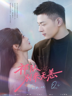 祁队别来无恙（72集）短剧热播中