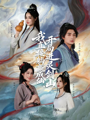 从前有座灵剑山（70集）精彩短剧分享。