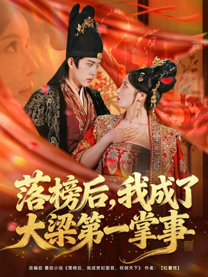 落榜后，我成了大梁第一掌事（80集）爆款短剧一起追