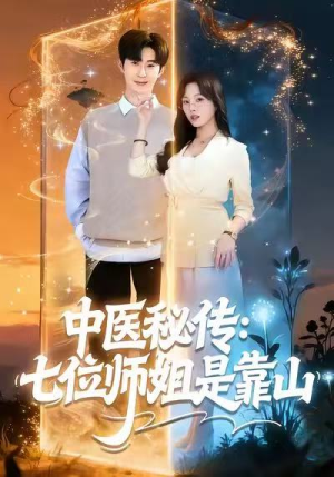 中医秘传：七位师姐是靠山（99集）最火短剧热播中