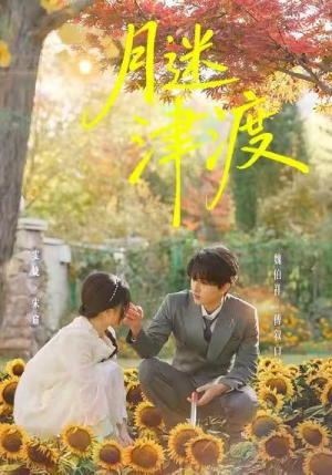 月迷津渡（91集）短剧有好货推荐