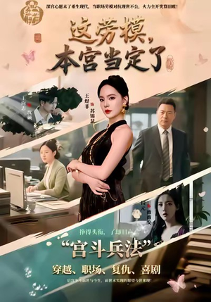 这劳模，本宫当定了（40集）热门短剧分享