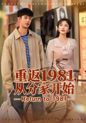 重返1981，从分家开始（90集）网盘在线观看