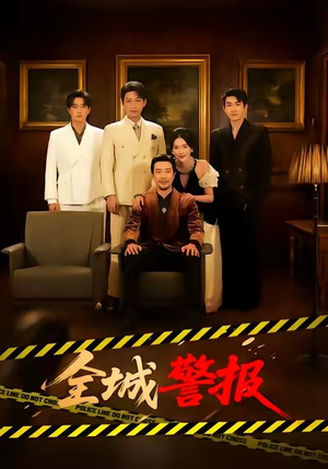 全城警报（73集）在哪里看