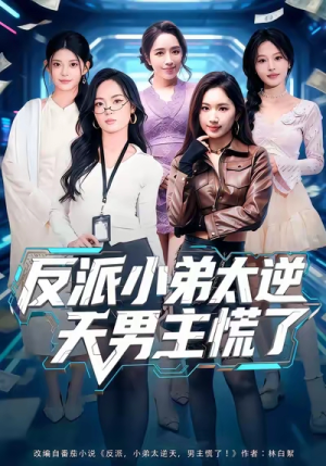 反派小弟太逆天男主慌了（62集）短剧推荐上热门