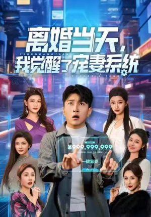 离婚当天，我觉醒了宠妻系统（70集）最热短剧推荐