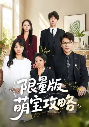 限量版萌宝攻略（60集）短剧演员排行榜