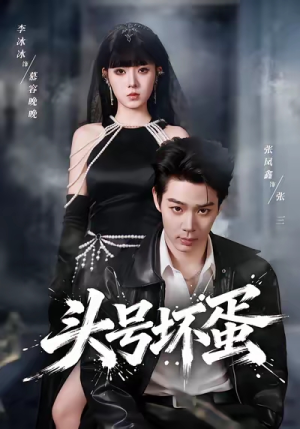 头号坏蛋（58集）我全都看完了