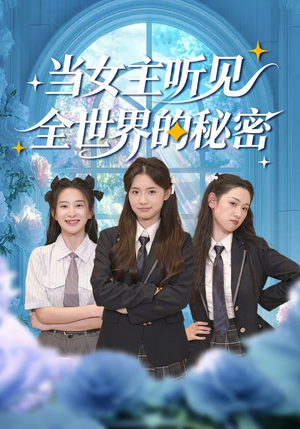 当女主听见全世界的秘密（70集）爆款短剧抢先看