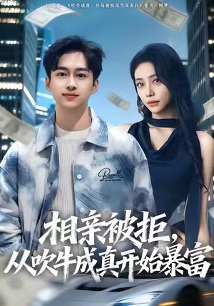 相亲被拒，从吹牛成真开始暴富（80集）全集免费观看
