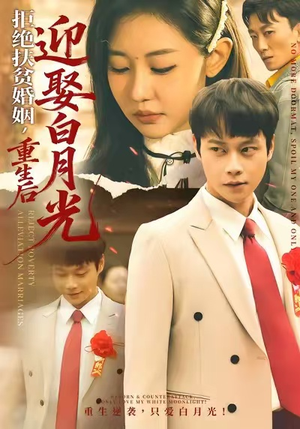 拒绝扶贫婚姻，重生后迎娶白月光（70集）好看短剧分享